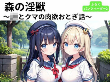 森の淫獣 〜JKとクマの肉欲おとぎ話〜d_587085ーどこで購入できる！？
