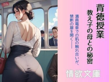 背徳授業 〜教え子の母との秘密〜d_587121ーどこで見れる！？