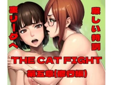 THE CAT FIGHT 第五章（修行編）d_587199ーどこで購入できる！？