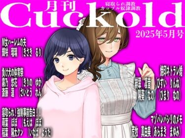 月刊Cuckold25年5月号d_587274ーどこで見れる！？