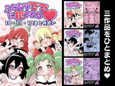 ふたなりママに犯●れる  10・11・12まとめ買いd_587336ーどこで読める！？