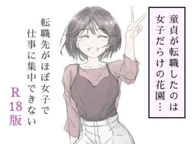 転職先がほぼ女子で仕事に集中できない（上巻）d_587686ーどこで読める！？