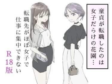 転職先がほぼ女子で仕事に集中できない（下巻）d_587717ーどこで見れる！？