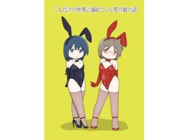 二人だけの世界に溺れていく男の娘の話d_587747ーどこで見れる！？