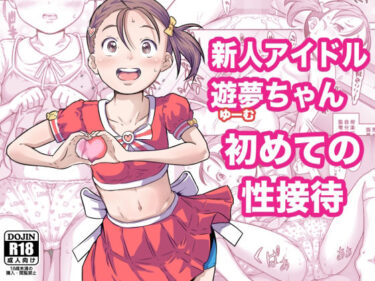 新人アイドル遊夢ちゃん初めての性接待d_587796ーどこで読める！？