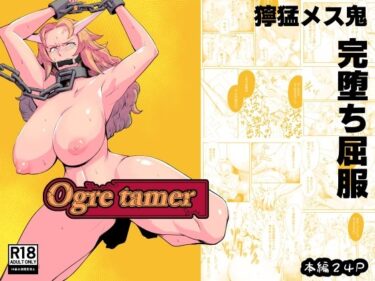 Ogre tamerd_587817ーどこで見れる！？