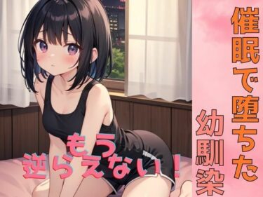 催●で堕ちた幼馴染〜君はもう俺に逆らえない〜d_587841ーどこで見れる！？