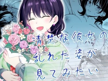 清楚な彼女の乱れた姿が見てみたいd_587869ーどこで見れる！？