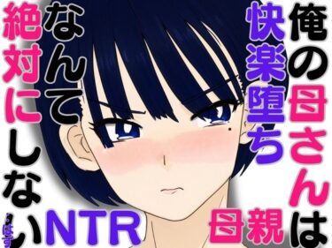 俺の母さんは快楽堕ちなんて絶対にしない・・はずd_588107ーどこで購入できる！？