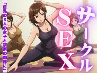 サークルの女子たちに受けたエッチな物語〜3作品〜d_588506ーどこで購入できる！？