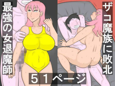 魔族に敗北する退魔師d_588836ーどこで見れる！？