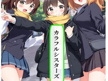 カラフルシスターズd_589027ーどこで購入できる！？