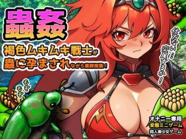 蟲姦〜褐色ムキムキ戦士が蟲に孕まされながら薬卵採集！d_589130ーどこで読める！？