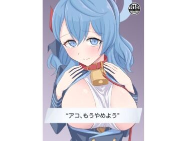 アコ、もうやめようd_589722ーどこで読める！？