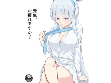先生、お疲れですか？d_589730ーどこで読める！？
