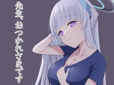 先生、おつかれさまですd_589754ーどこで読める！？