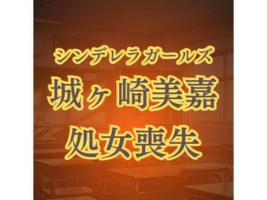 城ヶ崎美嘉の徹底凌●  強●転校セクハラレ●プd_589760ーどこで読める！？