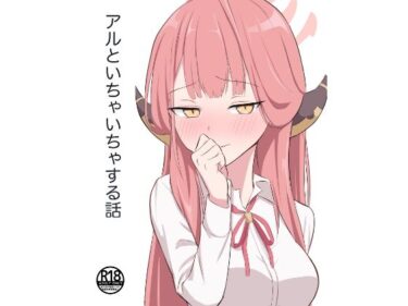 アルといちゃいちゃする話d_589769ーどこで購入できる！？
