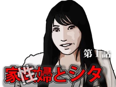 家政（性）婦とシタ  第1話d_589807ーどこで見れる！？