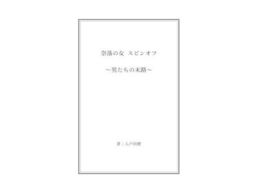 奈落の女 スピンオフ 〜男たちの末路〜d_589891ーどこで購入できる！？