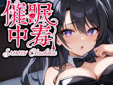 催●中毒3〜催●アプリを壊すために感度100倍セックス〜d_590325ーどこで購入できる！？
