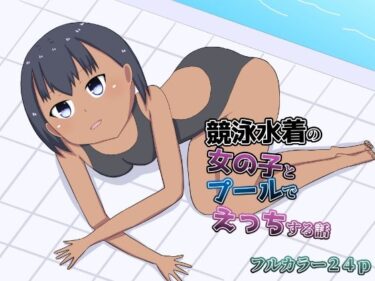 競泳水着の女の子とプールでえっちする話d_590386ーどこで購入できる！？