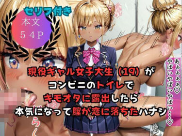 現役ギャル女子大生（19）がコンビニのトイレでキモオタに露出したら本気になって膣が恋したハナシd_590500ーどこで購入できる！？