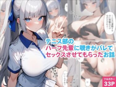 テニス部のハーフ先輩に覗きがバレてセックスさせてもらったお話d_590669ーどこで購入できる！？