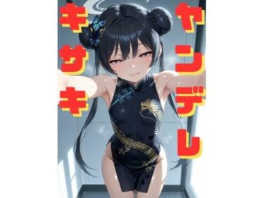 ヤンデレキサキに拘束され、媚薬漬けにされながら執拗な手コキと甘い言葉責めで心も体も支配していく話d_590839ーどこで購入できる！？