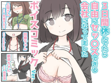 3日間休んでたら自由にセックスできる会社になってました  ボイスコミックVer.d_590919ーどこで購入できる！？