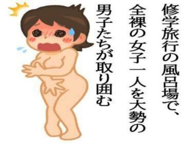 修学旅行の風呂場で、全裸の女子一人を大勢の男子たちが取り囲むd_590939ーどこで購入できる！？