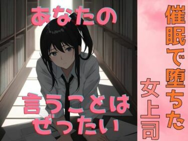 催●で堕ちた女上司〜‘命令’が快楽に変わる夜〜d_590956ーどこで読める！？