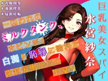 巨乳美女スパイ水宮紗奈〜囚われのミルクタンク、大ピンチ！白濁と恥辱に塗れた強●労働からの生還〜d_591662ーどこで見れる！？