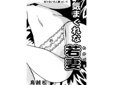 気まぐれな若妻d_591817ーどこで購入できる！？