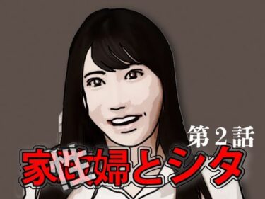家政（性）婦とシタ 第2話d_591869ーどこで見れる！？