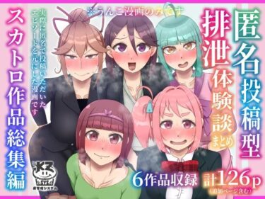 匿名投稿型排泄体験談まとめ［スカトロ作品総集編］d_592055ーどこで購入できる！？