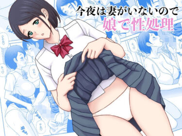 今夜妻がいないので娘で性処理d_592327ーどこで購入できる！？