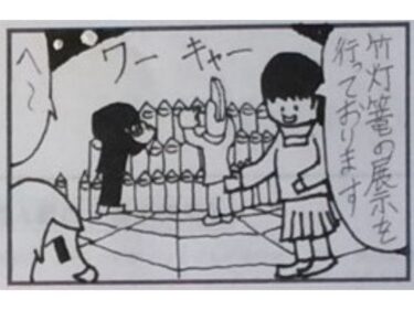 4コマ漫画「竹灯篭」d_592393ーどこで見れる！？