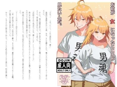 お前が女になったところが見たいんだ。d_592492ーどこで見れる！？