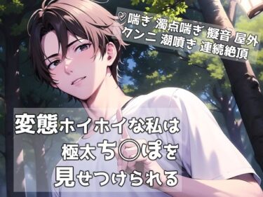 変態ホイホイな私は極太ち◯ぽを見せつけられるd_592555ーどこで見れる！？