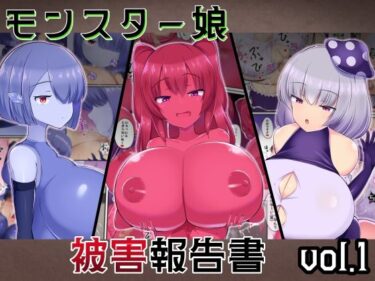 モンスター娘被害報告書vol1d_592635ーどこで読める！？
