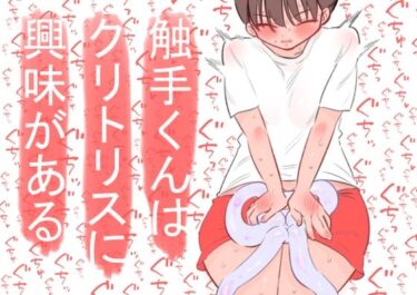触手くんはクリトリスに興味があるd_592778ーどこで見れる！？