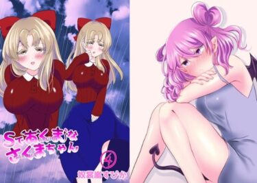 Sであくまなさくまちゃん第四話〜第七話d_592875ーどこで購入できる！？
