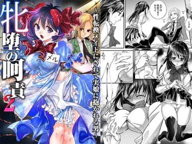 牝堕の呵責2〜性転換メイドにされて実娘に抱かれる男〜d_593007ーどこで見れる！？