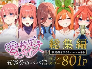 五等分のパパ活シリーズ総集編【5姉妹】＋【総集編限定版孕ませハーレム】d_593074ーどこで見れる！？