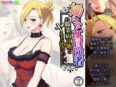 拗らせ女冒険者の職業病は俺とヤると治るらしい 7巻d_593075ーどこで読める！？