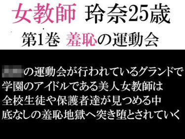 女教師 玲奈25歳 第1巻 羞恥の運動会d_593232ーどこで見れる！？