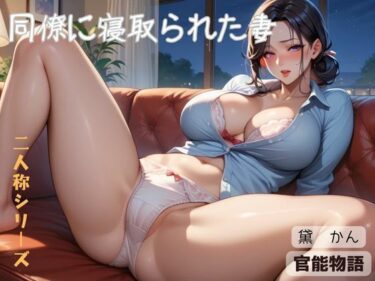 同僚に寝取られた妻〈二人称シリーズ〉d_593273ーどこで見れる！？
