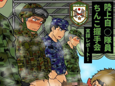 陸上自◯隊員ちんこ握手会実録レポート！d_593311ーどこで購入できる！？