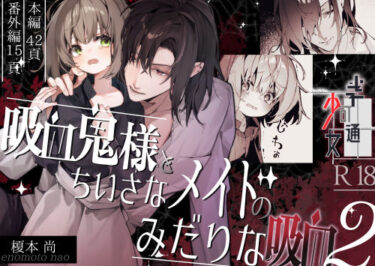 吸血鬼様とちいさなメイドのみだりな吸血2d_593594ーどこで購入できる！？